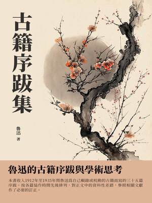 cover image of 古籍序跋集